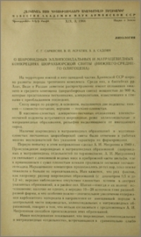 О шаровидных эллипсоидальных и матрацевидных конкрециях шорахбюрской свиты (нижнего-среднего олигоцена)