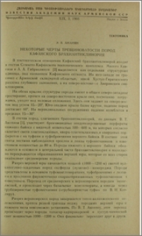Некоторые черты трещиноватости пород Кафанского брахиантиклинория