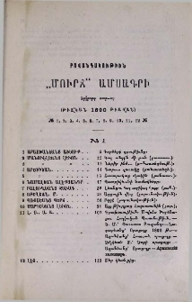 Բովանդակութիւն «Մուրճ» ամսագրի երկրորդ տարւայ (թւական 1890 թւական) № 1, 2, 3, 4, 5, 6, 7, 8, 9, 10, 11, 12 №
