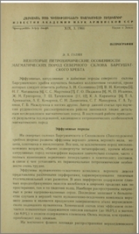 Некоторые петрохимические особенности магматических пород северного склона Баргушатского района