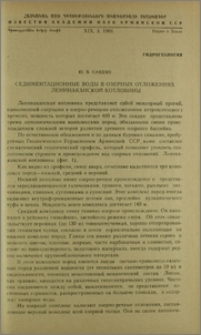 Седиментационные воды в озерных отложениях Ленинаканской котловины