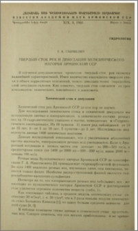 Твердый сток и денудация вулканического нагорья Армянской ССР