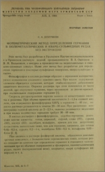 Фотометрический метод определения германия в полиметаллических и кварц-сульфидных рудах без экстракции