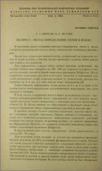 Экспресс-метод определения лития в водах