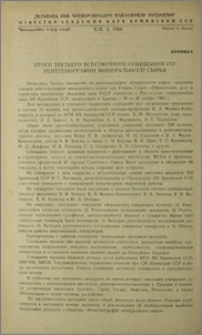 Итоги Третьего Всесоюзного совещания по рентгенографии минерального сырья