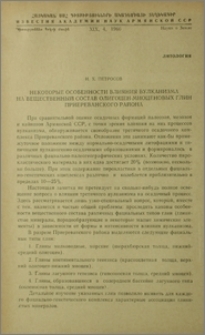 Некоторые особенности влияния вулканизма на вещественный состав олигоцен-миоценовых глин Приереванского района