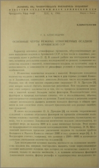 Основные черты режима атмосферных осадков в Армянской ССР