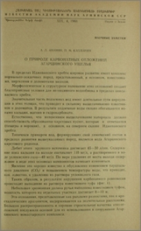 О природе карбонатных отложений Агарцинского ущелья