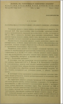 Материалы к стратиграфии среднего эоцена Армении