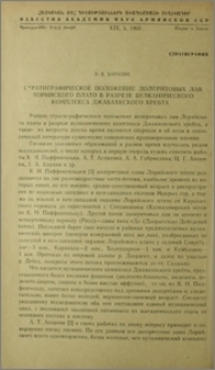 Стратиграфическое положение долеритовых лав Лорийского плато в разрезе вулканического комплекса Джавахского хребта