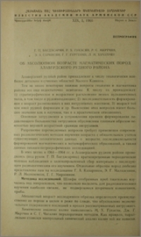 Об абсолютном возрасте магматических пород Алавердского рудного района