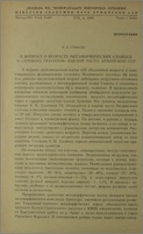 К вопросу о возрасте метаморфических сланцев и «древних гранитов» южной части Армянской ССР