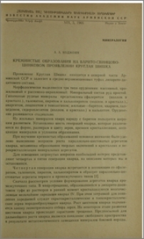 Кремнистые образования на барито-свинцово-цинковом проявлении «Круглая шишка»