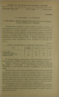 Германий в интрузивных породах юго-восточной части Севанского хребта