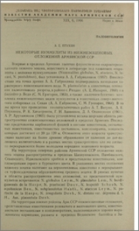 Некоторые нуммулиты из нижнеэоценовых отложений Армянской ССР
