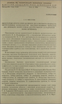 Некоторые итоги определения абсолютного возраста интрузивных комплексов дисперсионным методом (на примере интрузивов центральной складчатой зоны Армении)