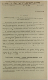 Шаровые лавы и гиалоксатиты бассейна р. Дебед (Армянская ССР)