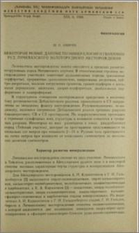 Некоторые новые данные по минералогии и геохимии руд Личквазского золоторудного месторождения