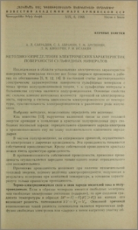 Методики определения электрических характеристик поверхности сульфидных минералов
