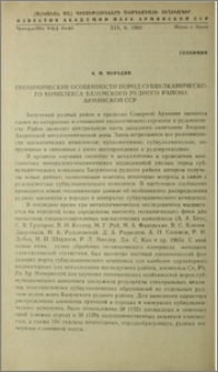 Геохимические особенности пород субвулканического комплекса Базумского рудного района Армянской ССР