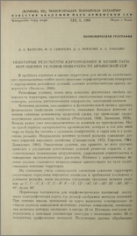 Некоторые результаты картирования и хозяйственной оценки уклонов поверхности Армянской ССР