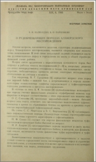 О рудовмещающих породах Алавердского месторождения