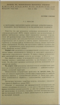 К методике интерпретации кривых электрозондирования, полученных в вулканических районах