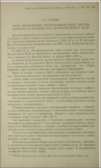 Опыт применения биогеохимического метода поисков на Фроловском месторождении меди