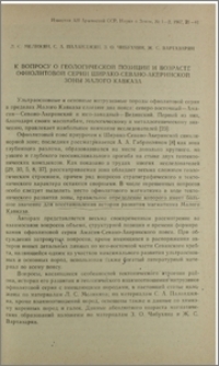 К вопросу о геологической позиции и возрасте офилитовой серии Ширако-Севано-Акеринской зоны Малого Кавказа