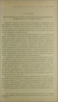 Формационные типы магматических комплексов Алавердского рудного района