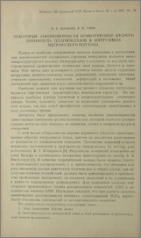 Некоторые закономерности ориентировки второго пинакоида плагиоклазов в интрузивах Мегринского плутона