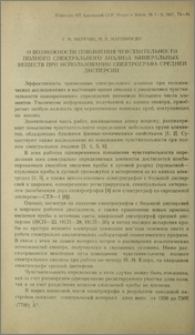О возможности повышения чувствительности полного спектрального анализа минеральных веществ при использовании спектрографа средней дисперсии