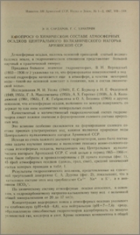 К вопросу о химическом составе атмосферных осадков центрального вулканического нагорья Армянской ССР
