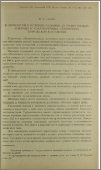 К литологии и истории развития антропогеновых озерных и озерно-речных отложений Ширакской котловины