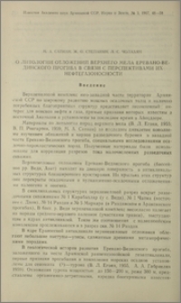 О литологии отложений верхнего мела Еревано-Вединского прогиба в связи с перспективами их нефтегазоносности