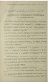 Краткая литологическая характеристика Октемберянской свиты в связи с возможной ее нефтегазоносностью