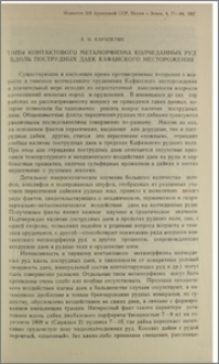 Типы контактового метаморфизма колчеданных руд вдоль пострудных даек Кафанского месторождения