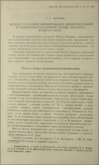 Возраст и условия формирования верхнетретичной вулканогенно-осадочной толщи Зодского рудного поля