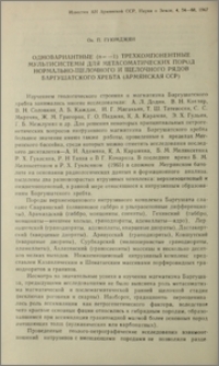 Одновариантные (n=-1) трехкомпонентные мультисистемы для метасоматических пород нормально-щелочного рядов Баргушатского хребта (Армянская ССР)