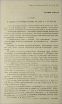 К вопросу об ориентировке кварца в тектонитах