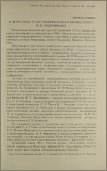 О деятельности петрографического кружка имени В. Н. Лодочникова