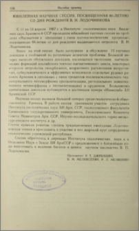 Юбилейная научная сессия, посвященная 80-летию со дня рождения В. Н. Лодочникова