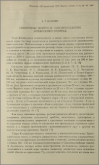 Некоторые вопросы сейсмогеологии Армянского нагорья