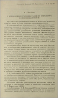 О возможных глубинных условиях ареального вулканизма Армении