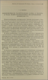 Закономерности распределения селена и теллура в рудах медно-молибденовых месторождений Армянской ССР