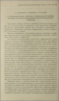О геофизических поисках глубокозалегающих рудных тел на колчеданных месторождениях Армении