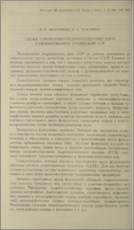 Схема структурно-гидрогеологического районирования Армянской ССР