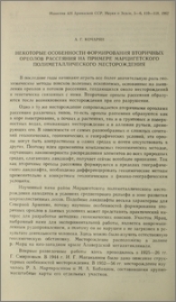 Некоторые особенности формирования вторичных ореолов рассеяния на примере Марцигетского полиметаллического месторождения