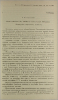 Географические науки в Советской Армении