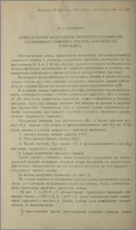 Определение возможной продолжительности солнечного сияния с учетом закрытости горизонта